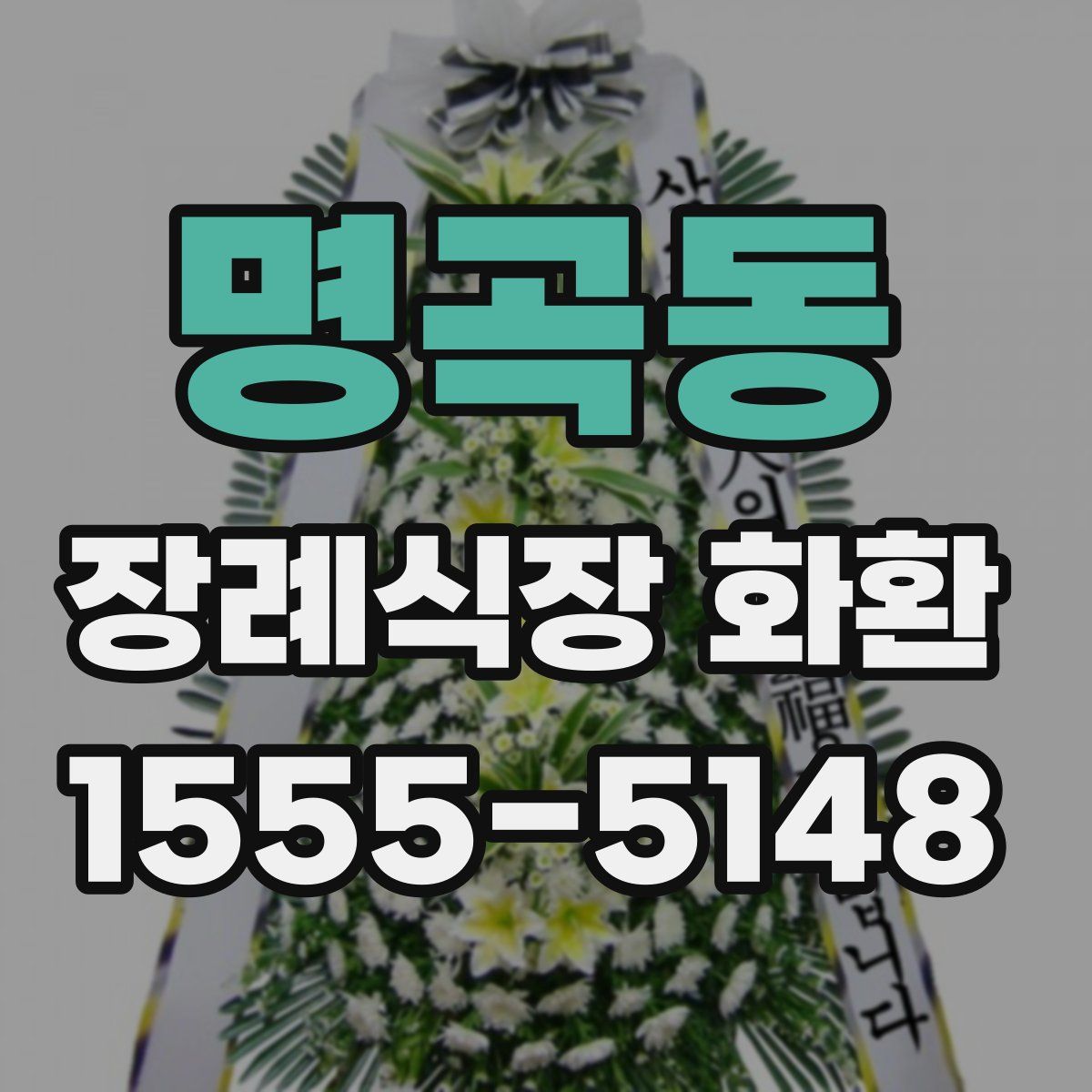 명곡동 장례식장 화환