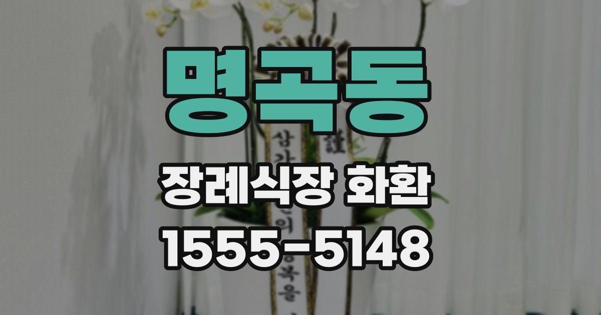 명곡동 장례식장 화환