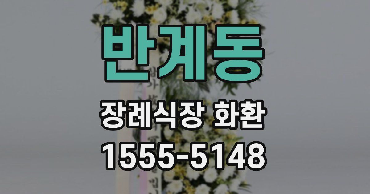 반계동 장례식장 화환