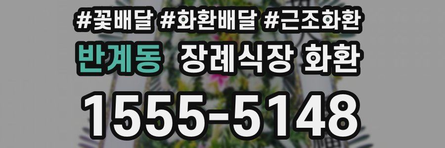 반계동 장례식장 화환