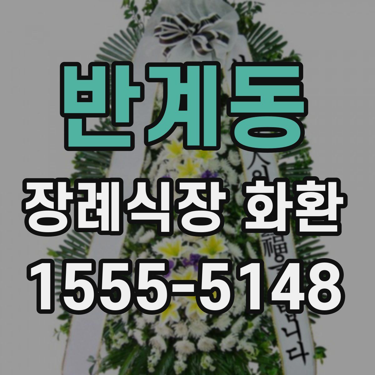 반계동 장례식장 화환