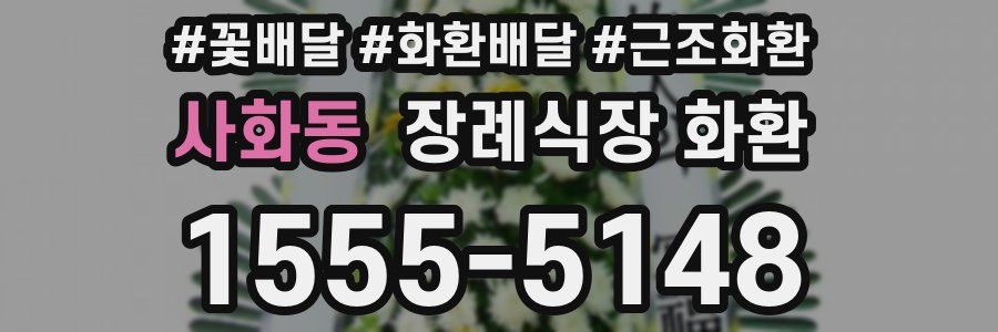 사화동 장례식장 화환