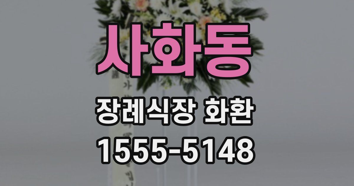 사화동 장례식장 화환