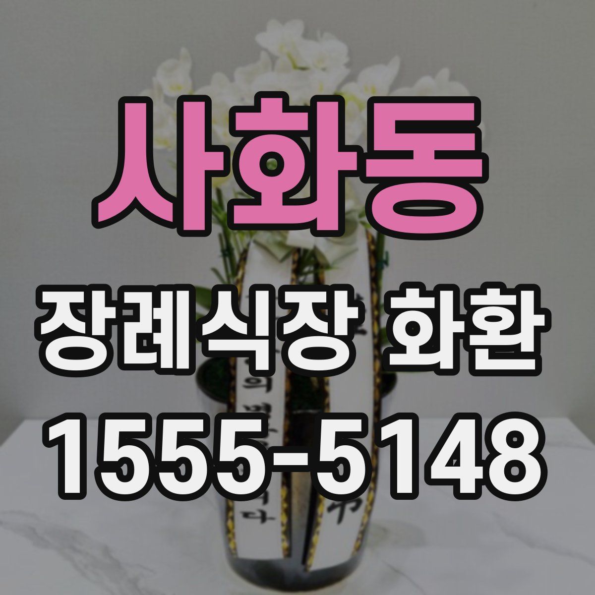 사화동 장례식장 화환