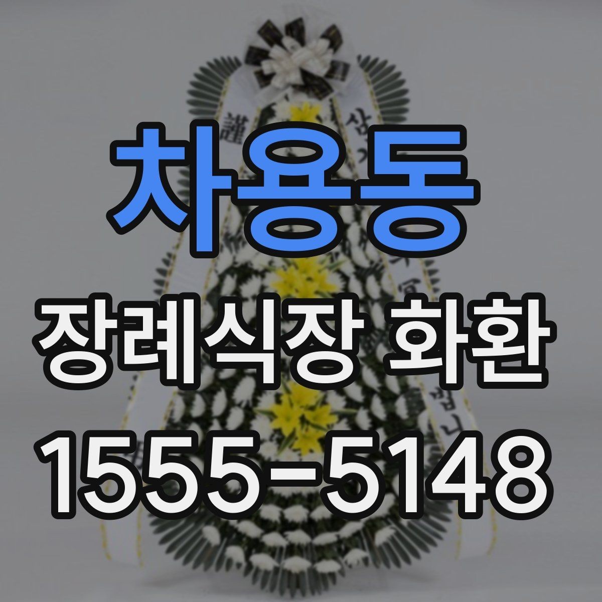 차용동 장례식장 화환 주문 전 장례식장명 입력을 다시 확인하기