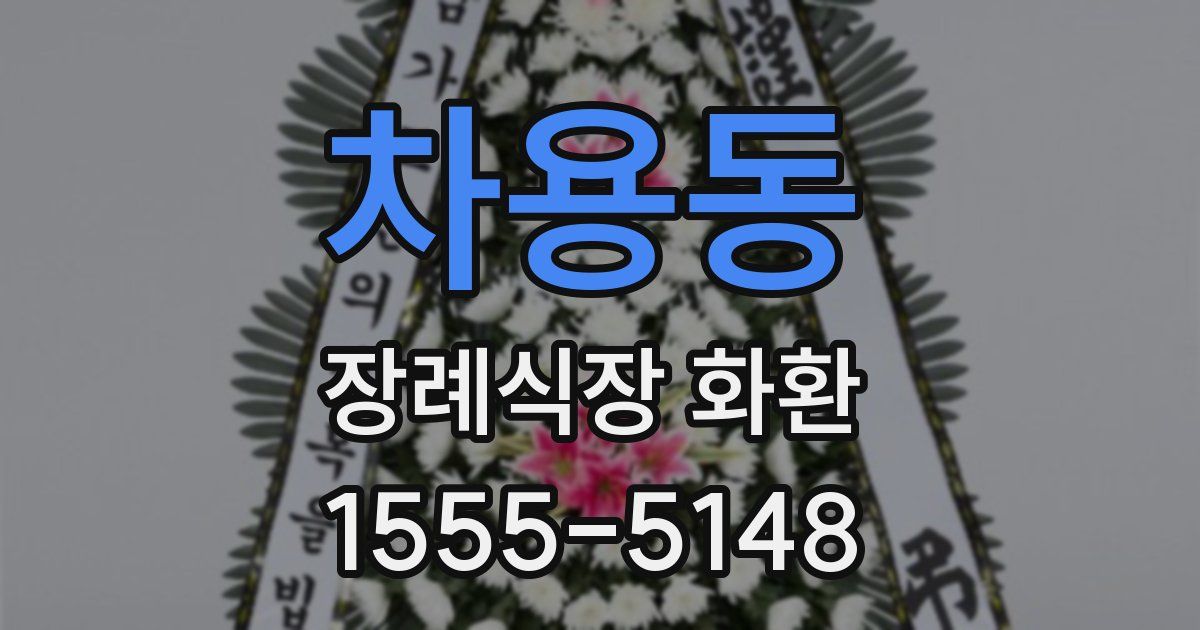 차용동 장례식장 화환