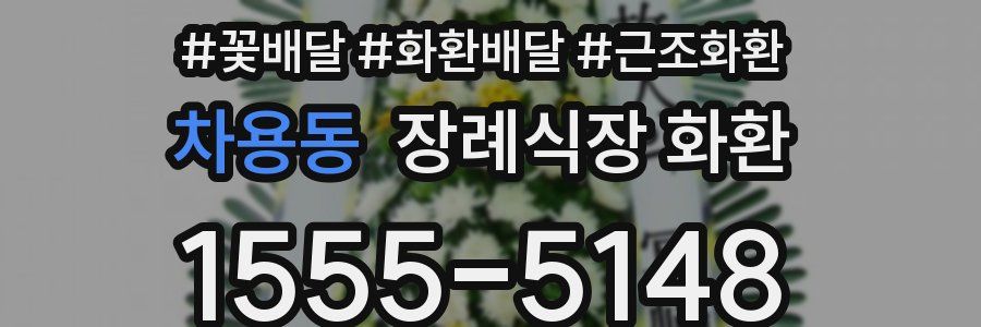 차용동 장례식장 화환