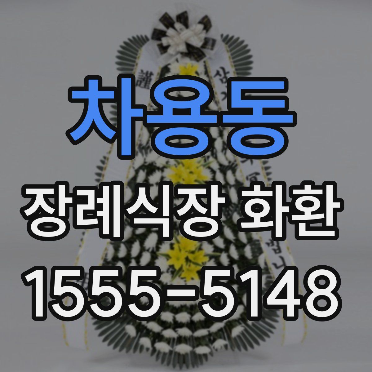 차용동 장례식장 화환