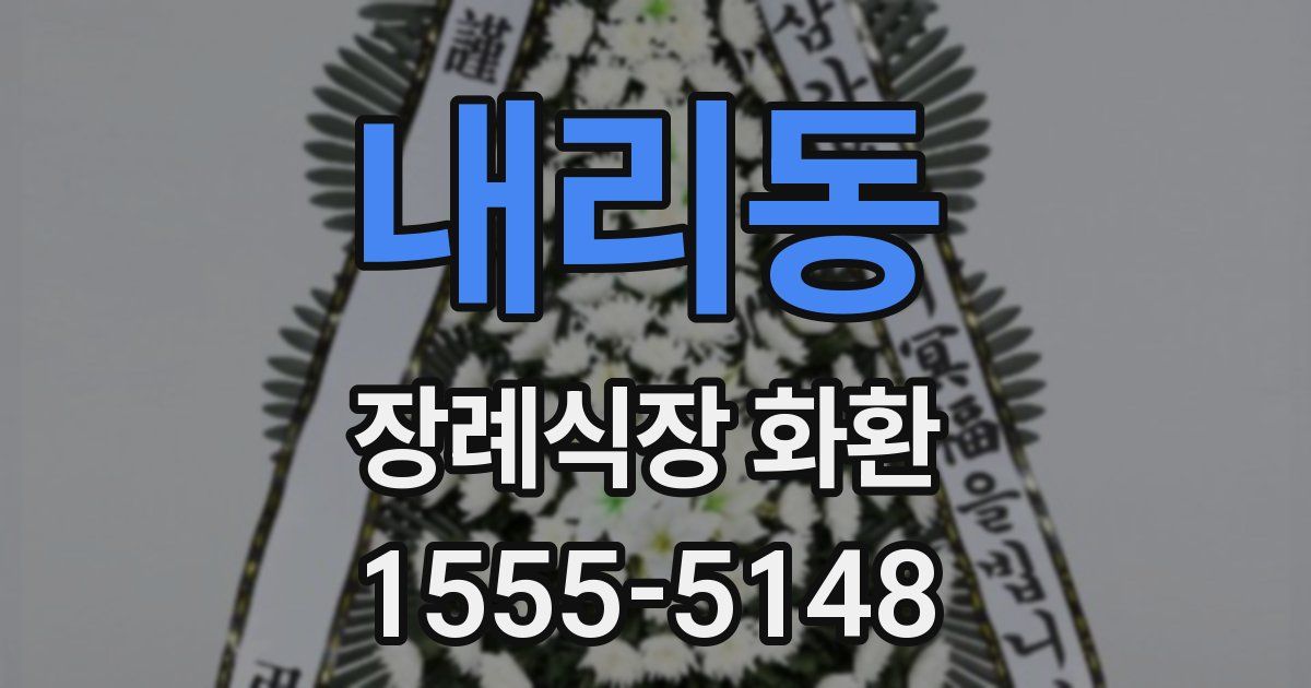 내리동 장례식장 화환