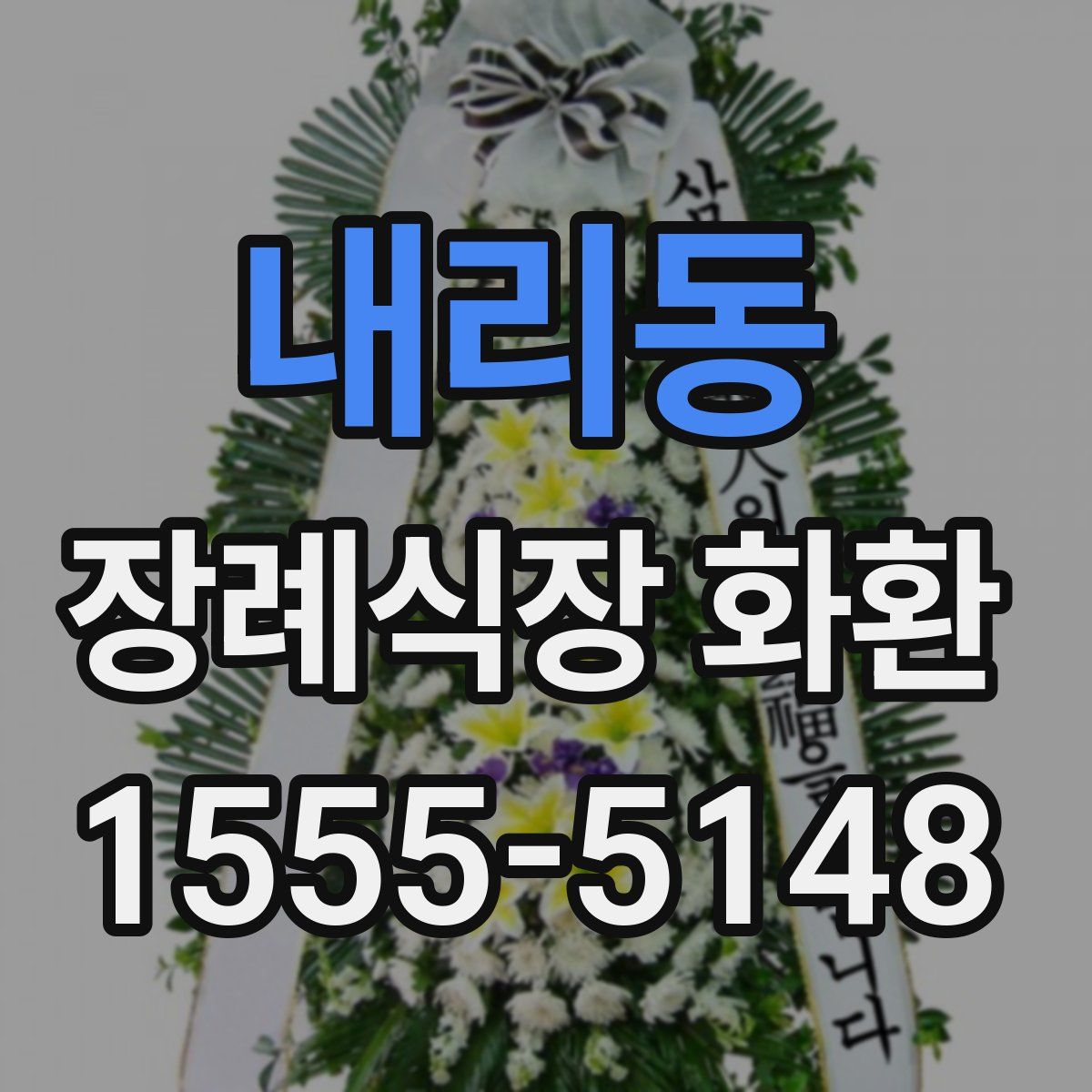 내리동 장례식장 화환