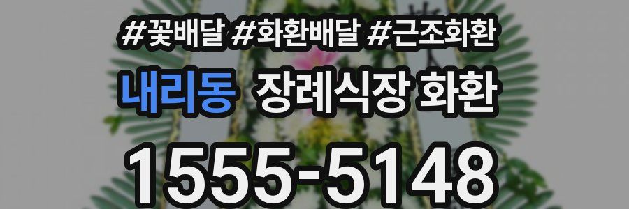 내리동 장례식장 화환