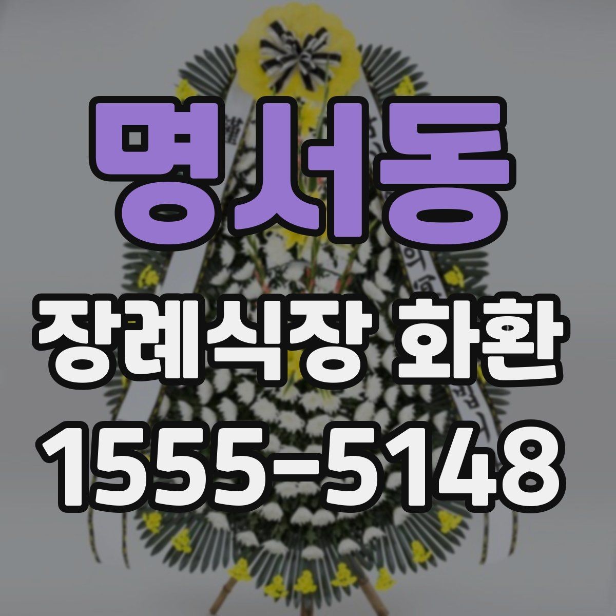 명서동 장례식장 화환 보낼 때 상호명과 이름 표기 확인하기