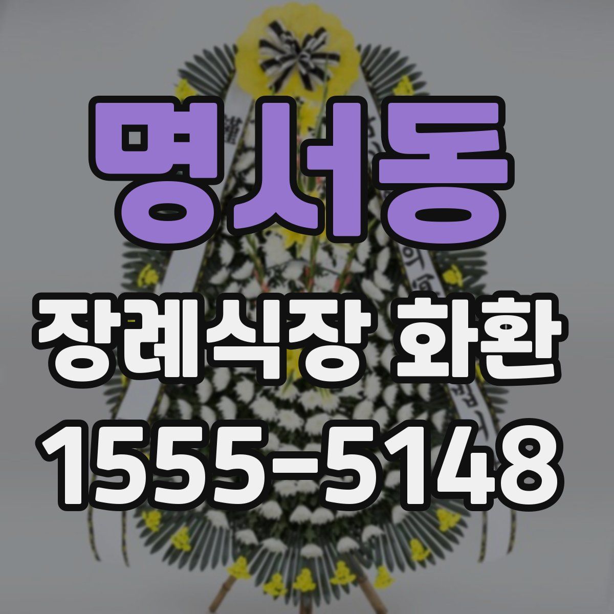 명서동 장례식장 화환
