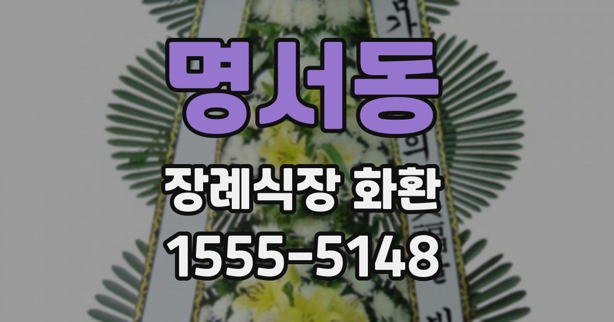 명서동 장례식장 화환