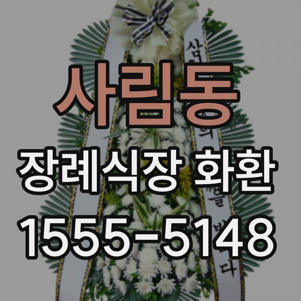사림동 장례식장 화환