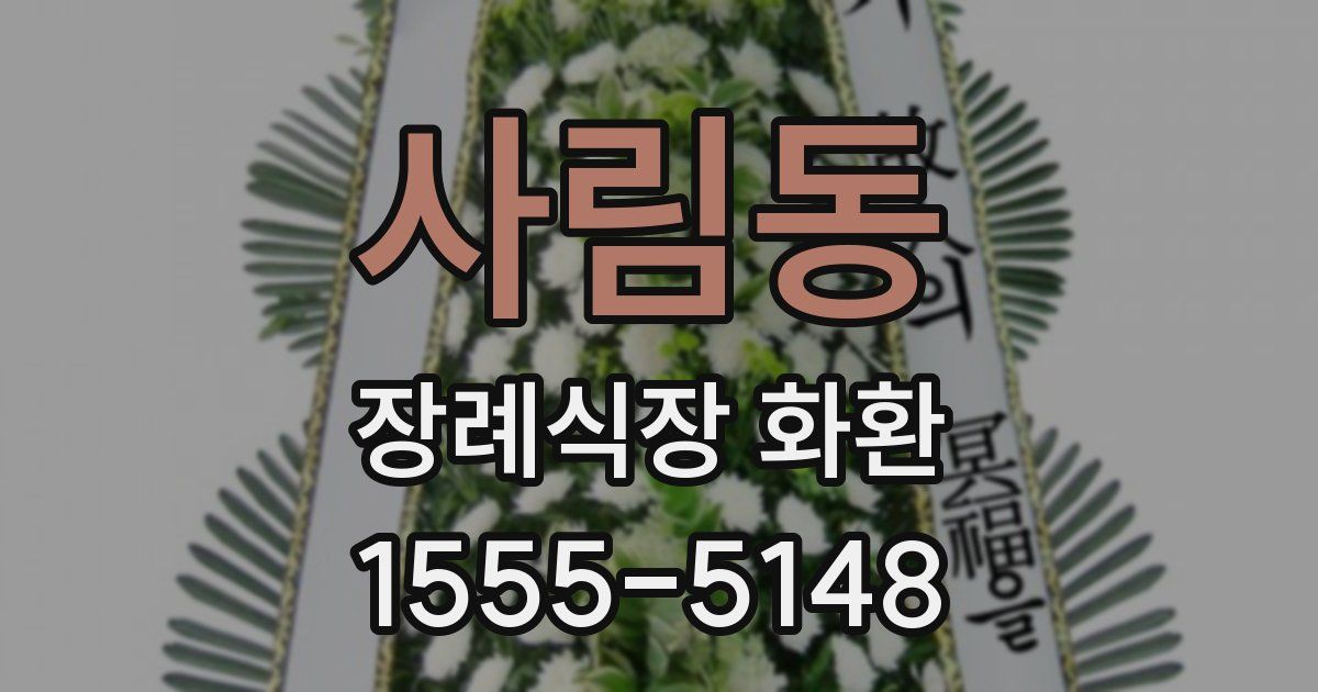 사림동 장례식장 화환