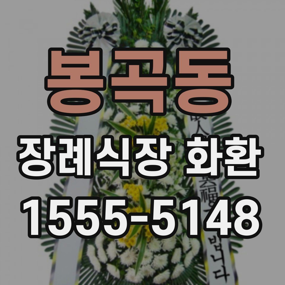 봉곡동 장례식장 화환 당일 주문이 가능한지 살펴보기