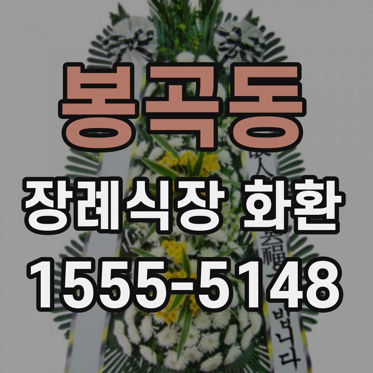봉곡동 장례식장 화환