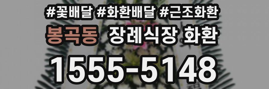 봉곡동 장례식장 화환