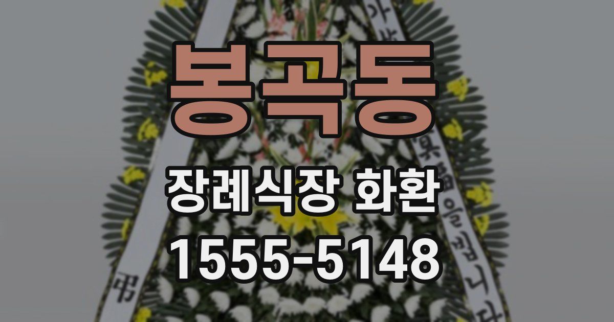 봉곡동 장례식장 화환