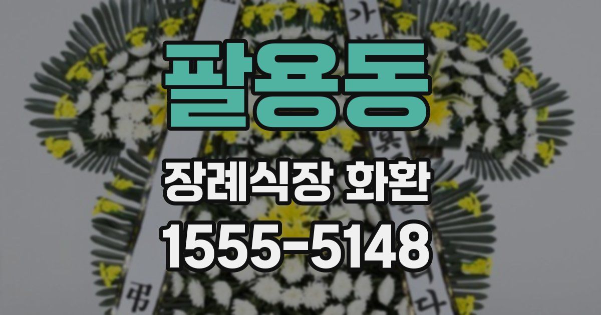 팔용동 장례식장 화환