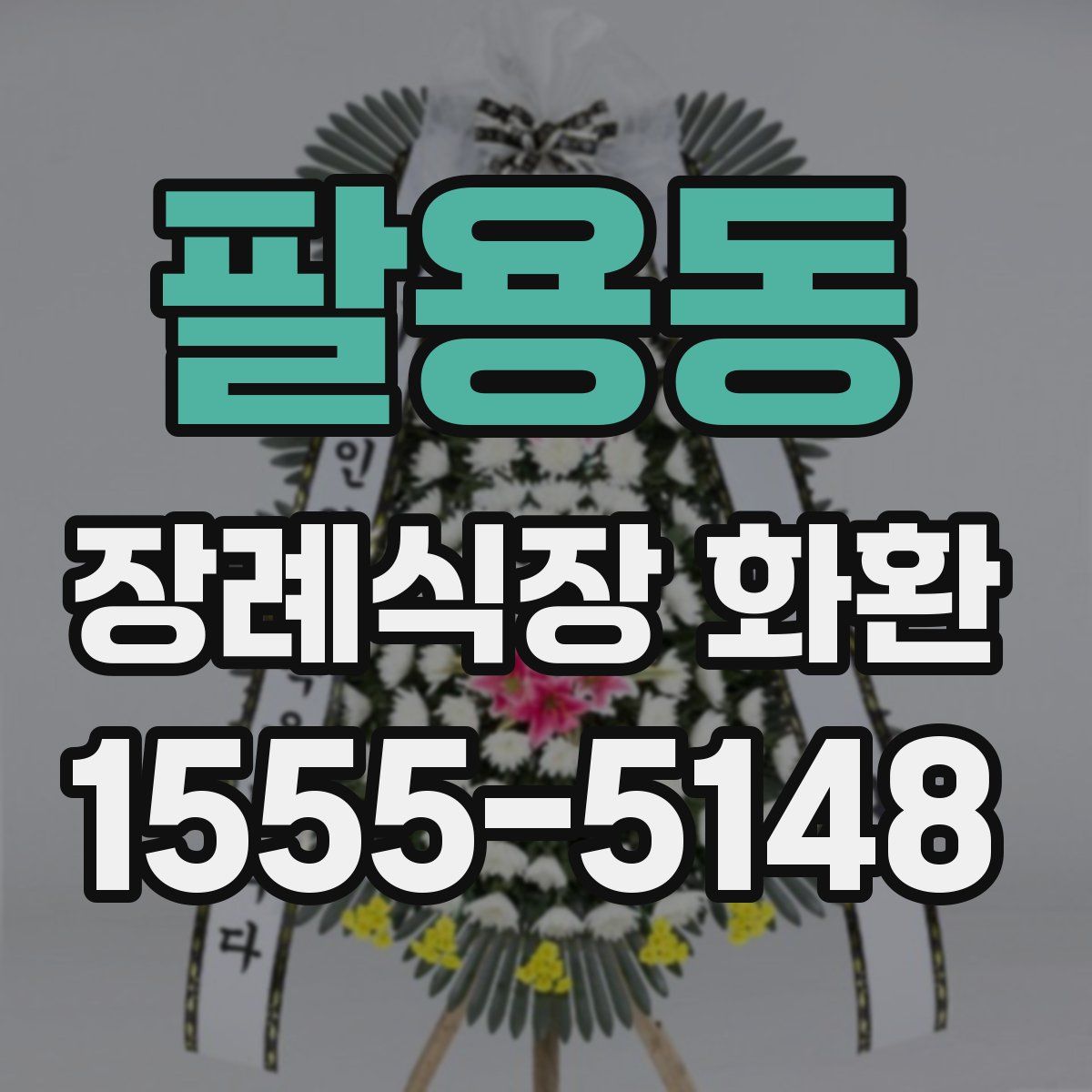 팔용동 장례식장 화환