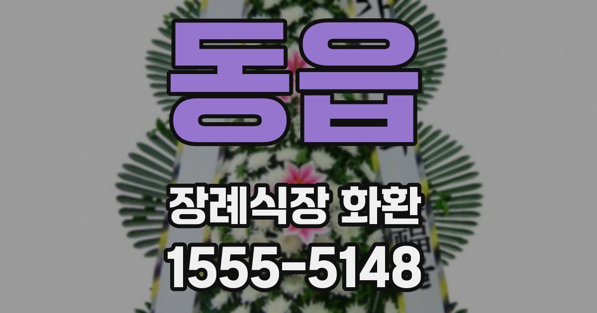 동읍 장례식장 화환