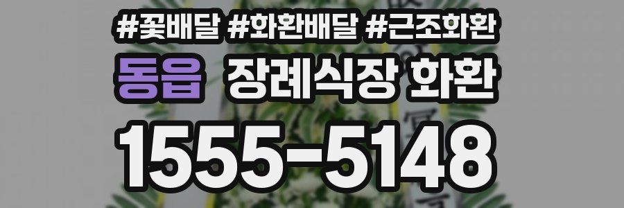 동읍 장례식장 화환