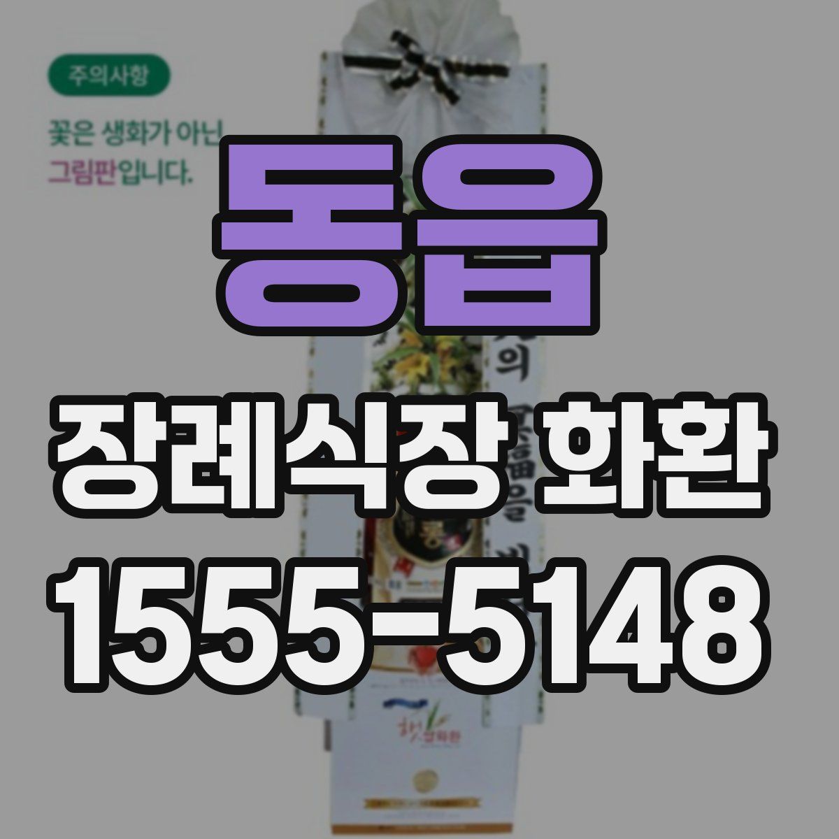 동읍 장례식장 화환