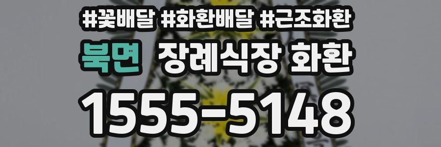 북면 장례식장 화환