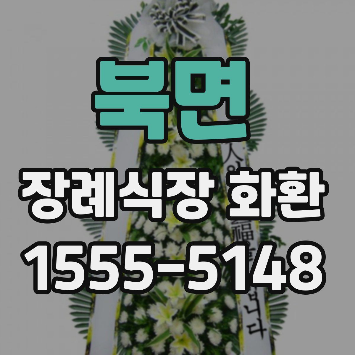 북면 장례식장 화환