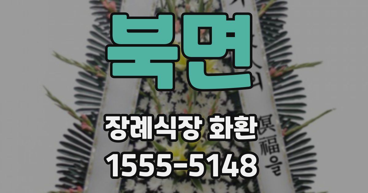 북면 장례식장 화환