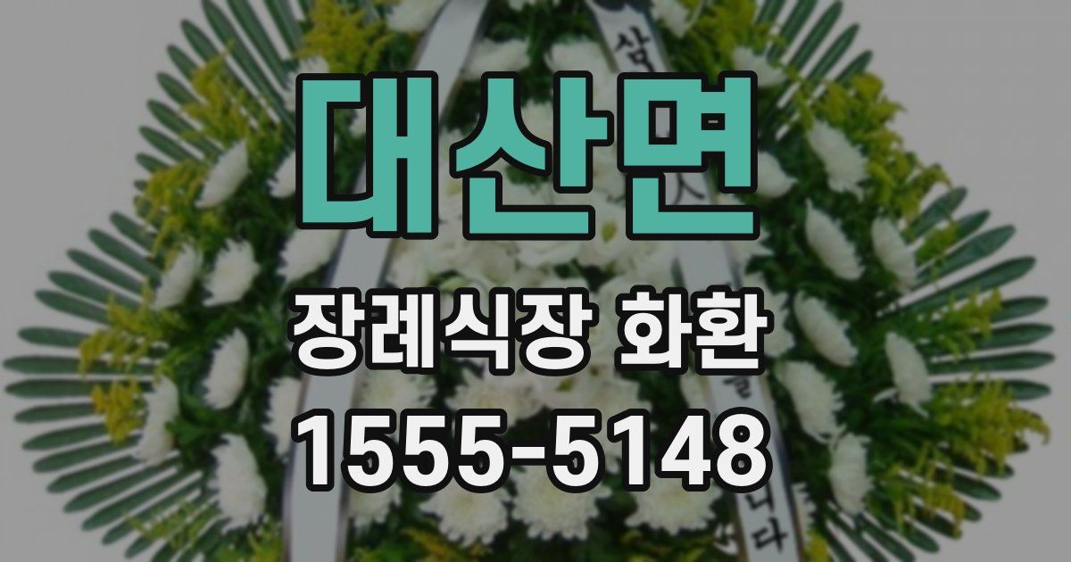 대산면 장례식장 화환