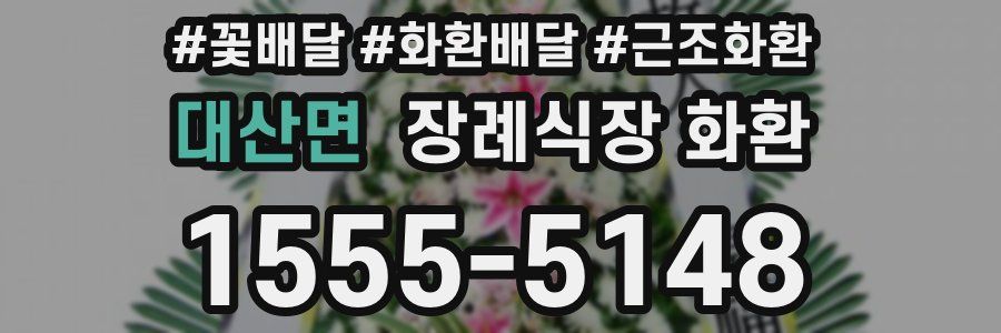 대산면 장례식장 화환