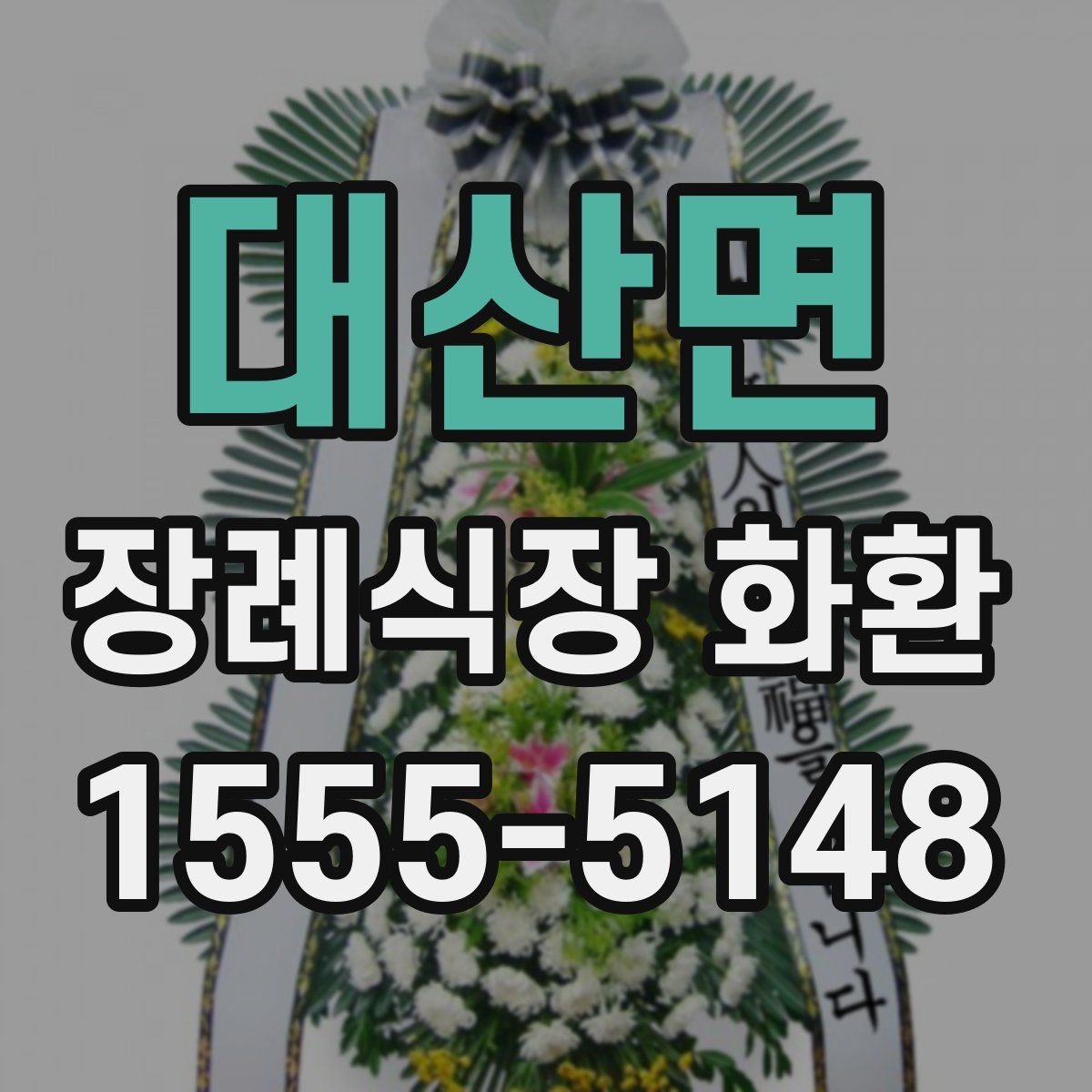 대산면 장례식장 화환