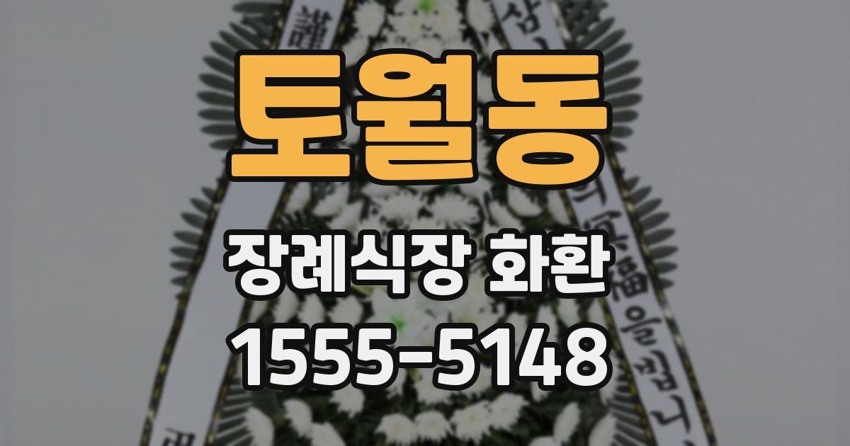토월동 장례식장 화환