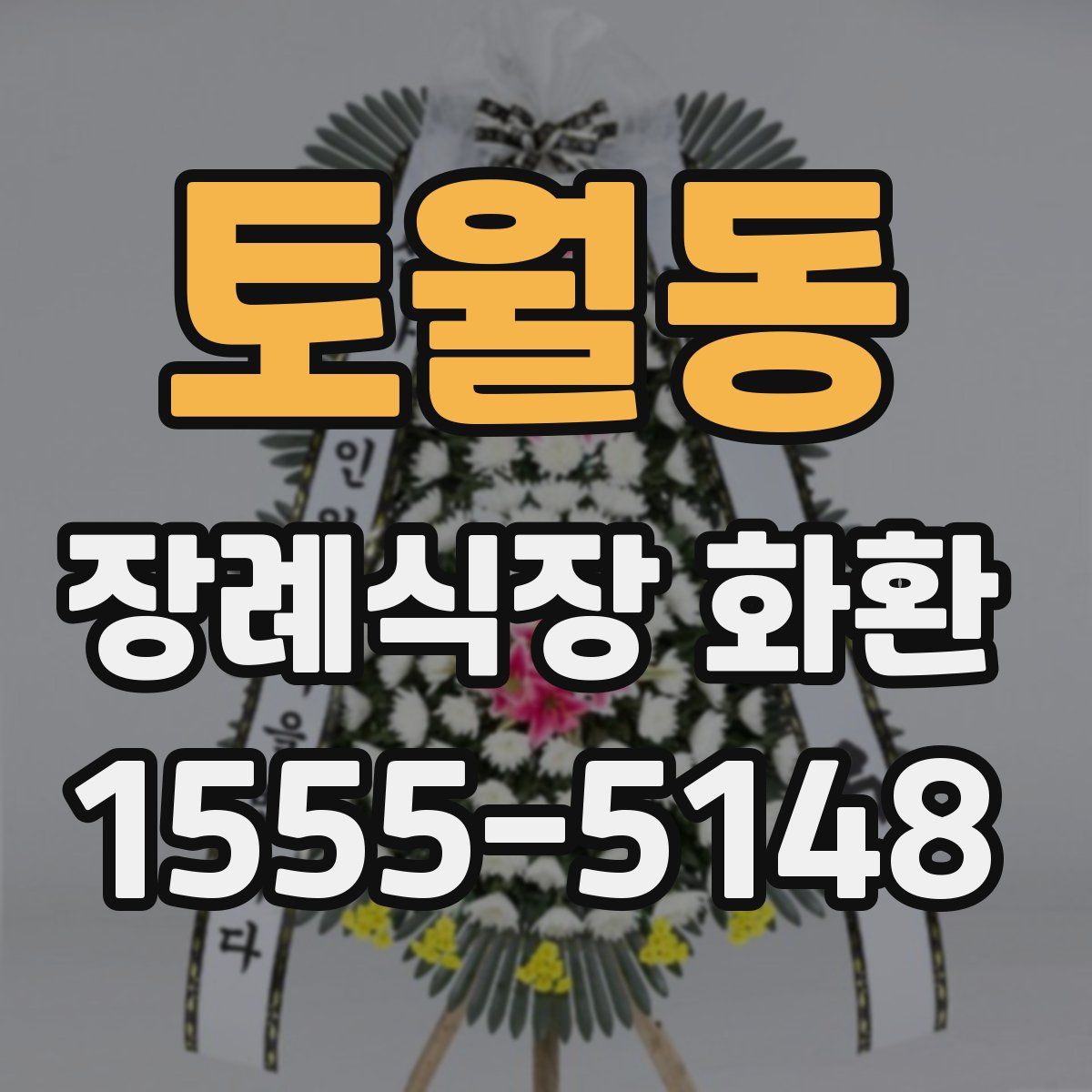 토월동 장례식장 화환