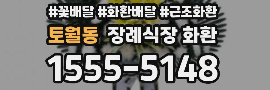 토월동 장례식장 화환