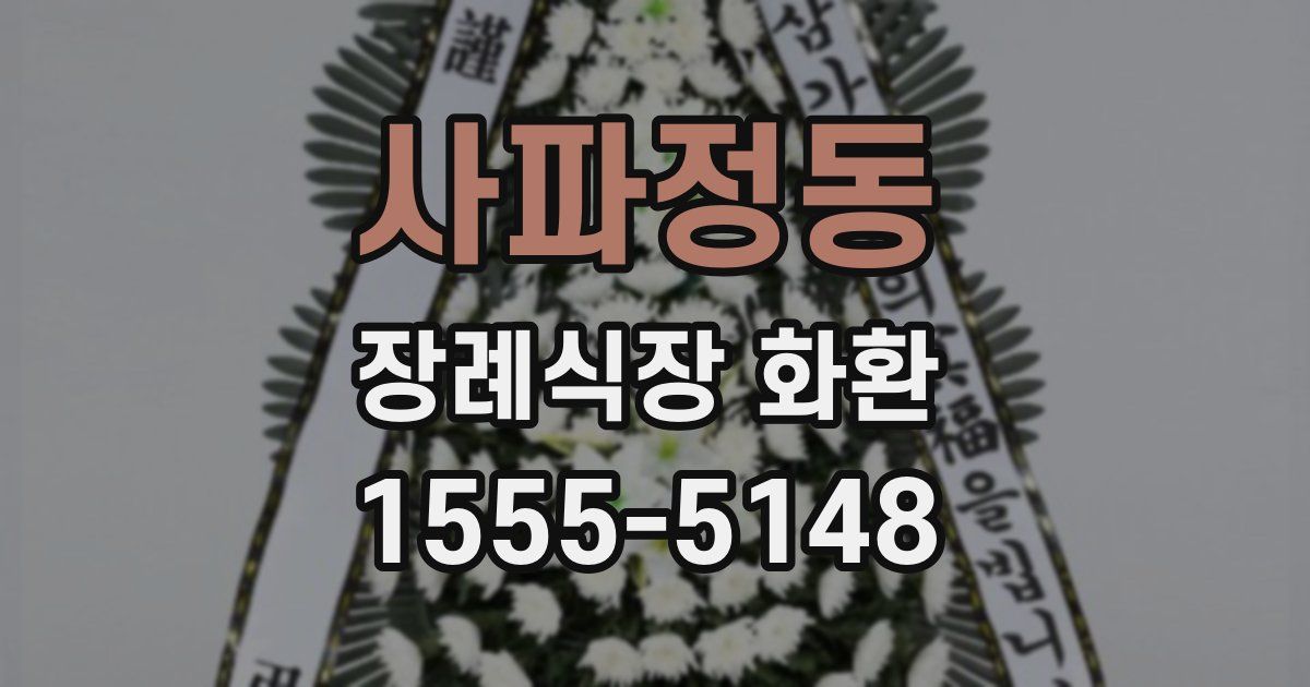 사파정동 장례식장 화환