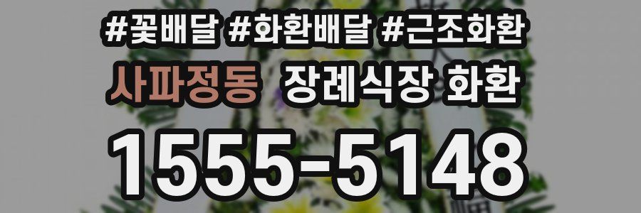 사파정동 장례식장 화환