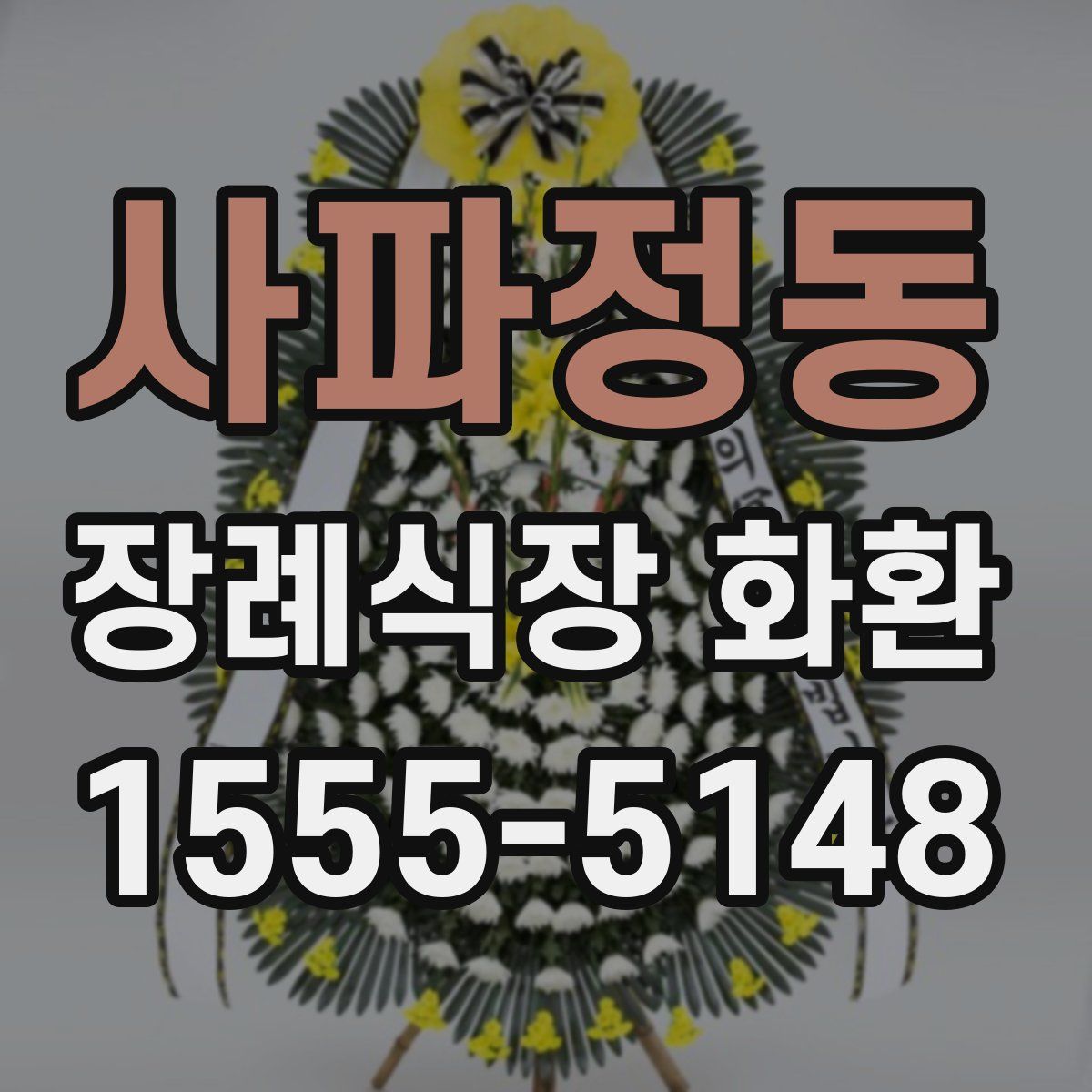 사파정동 장례식장 화환