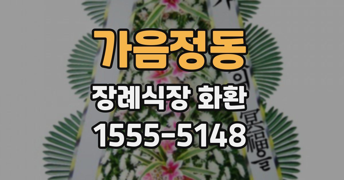 가음정동 장례식장 화환