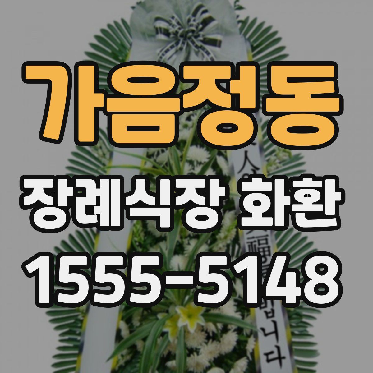 가음정동 장례식장 화환