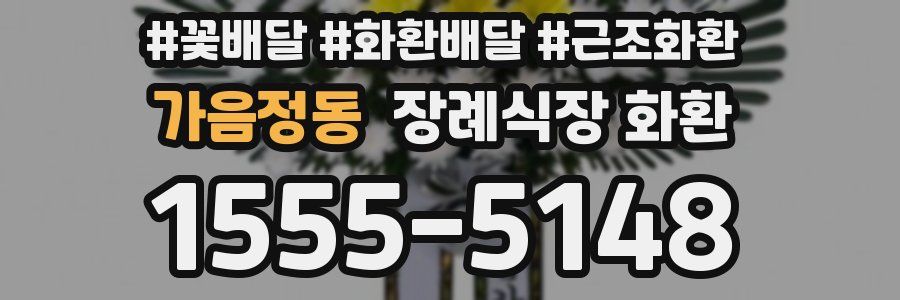 가음정동 장례식장 화환