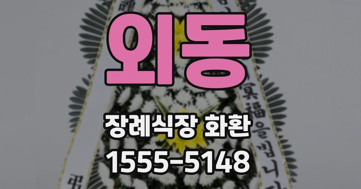 외동 장례식장 화환