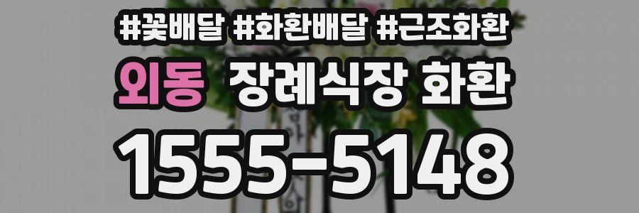 외동 장례식장 화환