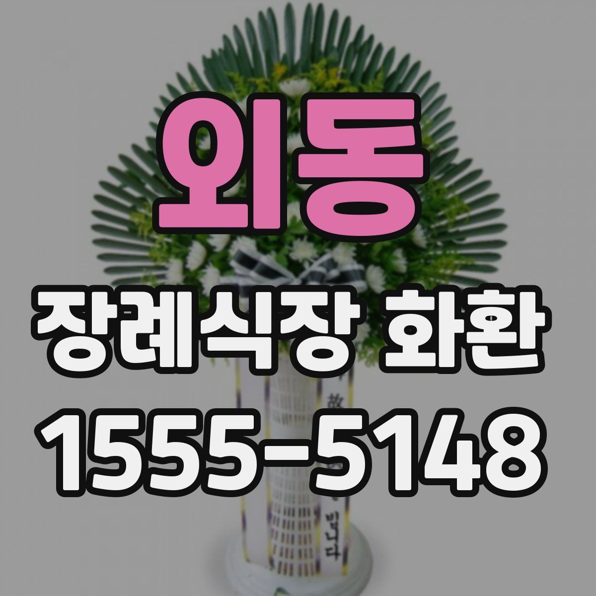 외동 장례식장 화환