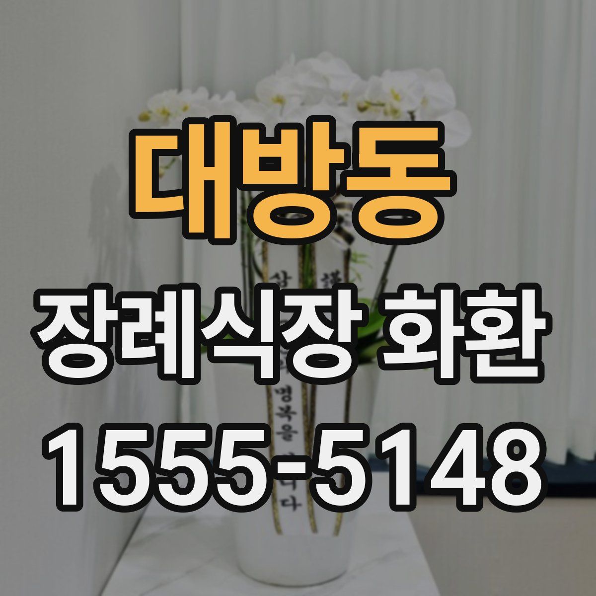 대방동 장례식장 화환