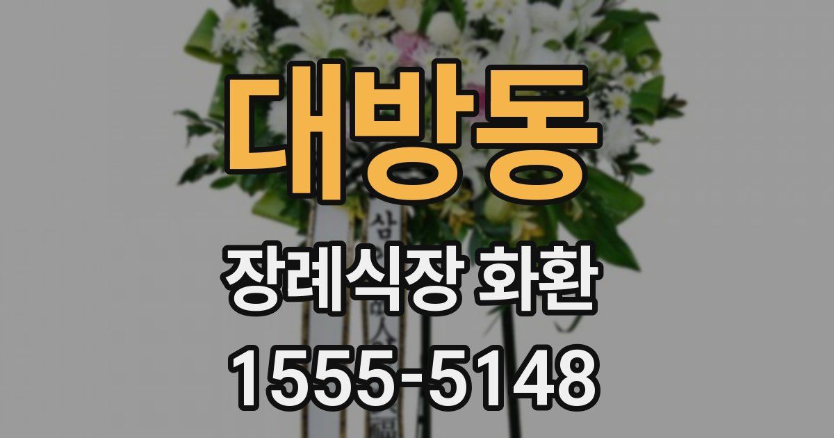 대방동 장례식장 화환
