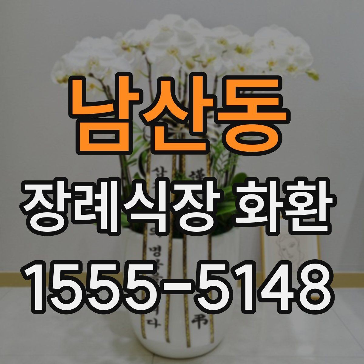 남산동 장례식장 화환 비용은 어떤 기준으로 달라질까